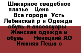 Шикарное свадебное платье › Цена ­ 7 000 - Все города, Усть-Лабинский р-н Одежда, обувь и аксессуары » Женская одежда и обувь   . Ненецкий АО,Нижняя Пеша с.